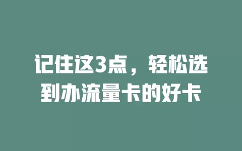 记住这3点，轻松选到办流量卡的好卡