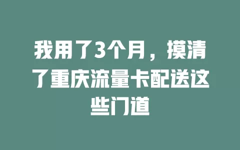 我用了3个月，摸清了重庆流量卡配送这些门道