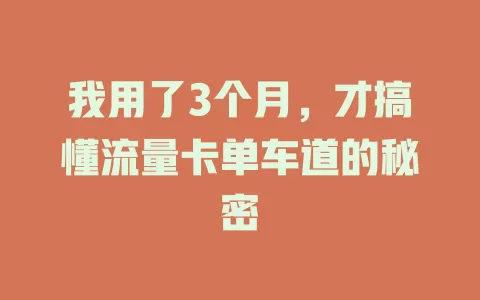 我用了3个月，才搞懂流量卡单车道的秘密