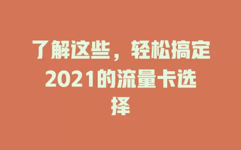 了解这些，轻松搞定2021的流量卡选择