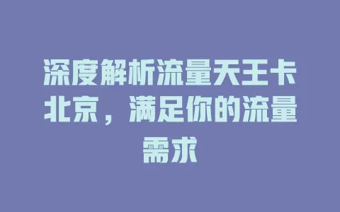 深度解析流量天王卡北京，满足你的流量需求