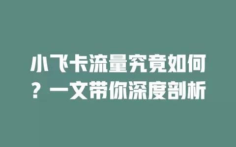 小飞卡流量究竟如何？一文带你深度剖析