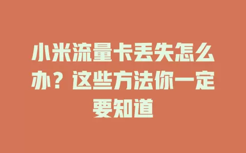 小米流量卡丢失怎么办？这些方法你一定要知道