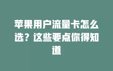 苹果用户流量卡怎么选？这些要点你得知道
