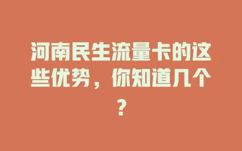 河南民生流量卡的这些优势,你知道几个?