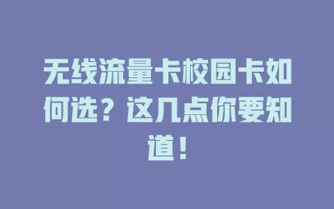 无线流量卡校园卡如何选？这几点你要知道！