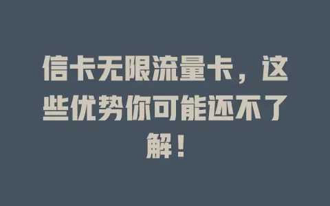 信卡无限流量卡，这些优势你可能还不了解！