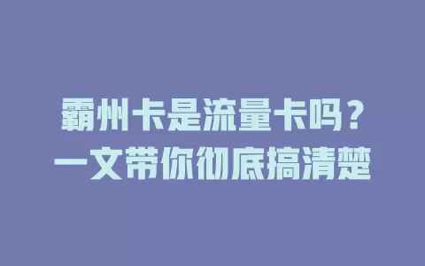 霸州卡是流量卡吗？一文带你彻底搞清楚