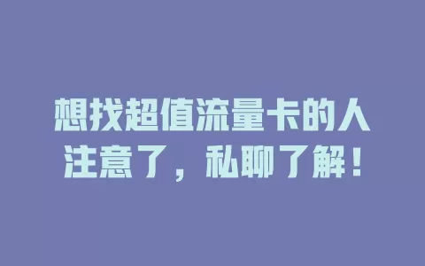 想找超值流量卡的人注意了，私聊了解！