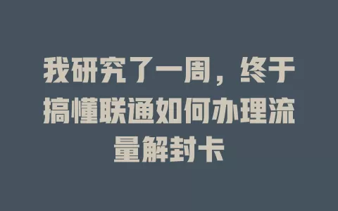 我研究了一周，终于搞懂联通如何办理流量解封卡