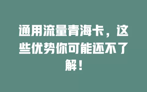 通用流量青海卡，这些优势你可能还不了解！