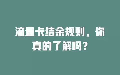 流量卡结余规则，你真的了解吗？