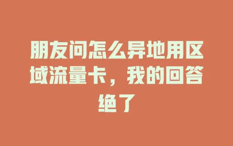 朋友问怎么异地用区域流量卡，我的回答绝了