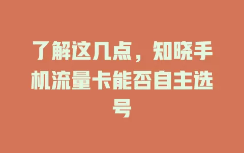 了解这几点，知晓手机流量卡能否自主选号
