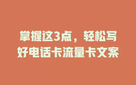 掌握这3点，轻松写好电话卡流量卡文案