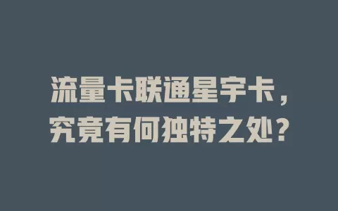 流量卡联通星宇卡，究竟有何独特之处？