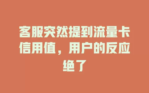 客服突然提到流量卡信用值，用户的反应绝了