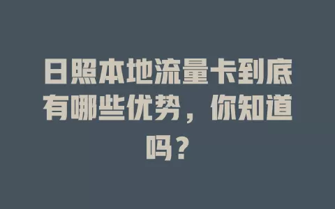 日照本地流量卡到底有哪些优势，你知道吗？
