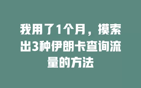我用了1个月，摸索出3种伊朗卡查询流量的方法