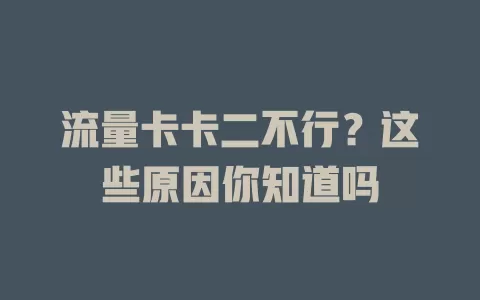 流量卡卡二不行？这些原因你知道吗