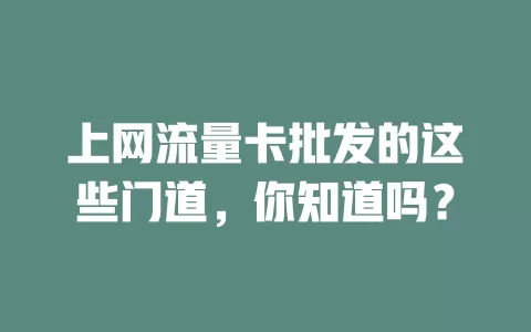 上网流量卡批发的这些门道，你知道吗？