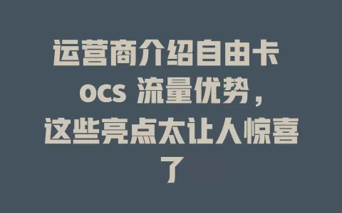 运营商介绍自由卡 ocs 流量优势，这些亮点太让人惊喜了
