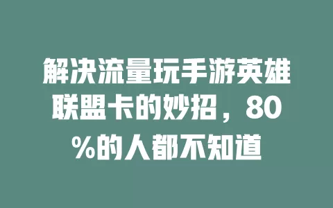 解决流量玩手游英雄联盟卡的妙招，80%的人都不知道