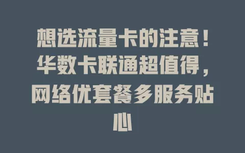 想选流量卡的注意！华数卡联通超值得，网络优套餐多服务贴心