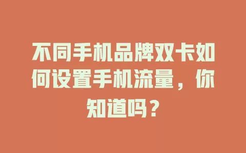 不同手机品牌双卡如何设置手机流量，你知道吗？