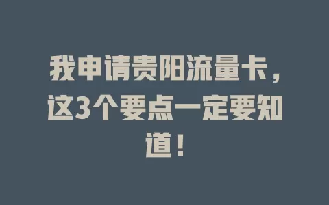 我申请贵阳流量卡，这3个要点一定要知道！