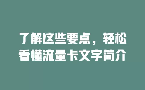 了解这些要点，轻松看懂流量卡文字简介