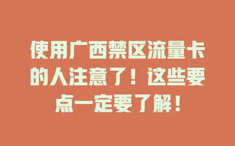 使用广西禁区流量卡的人注意了！这些要点一定要了解！