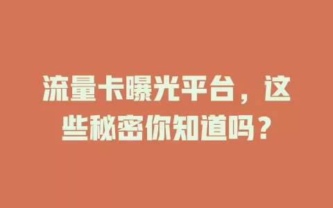 流量卡曝光平台，这些秘密你知道吗？