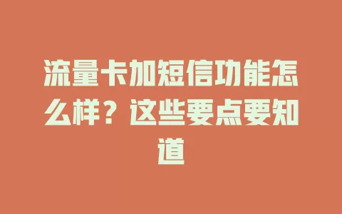 流量卡加短信功能怎么样？这些要点要知道