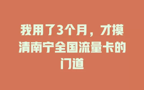 我用了3个月，才摸清南宁全国流量卡的门道
