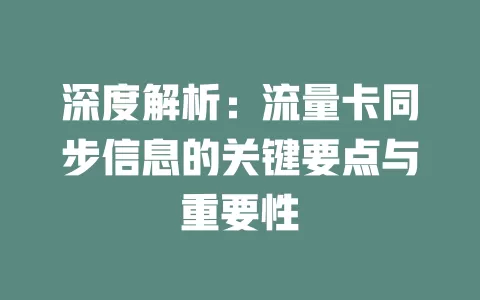 深度解析：流量卡同步信息的关键要点与重要性