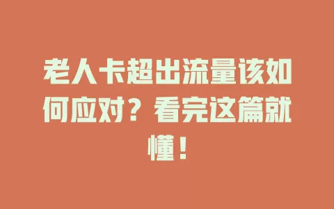 老人卡超出流量该如何应对？看完这篇就懂！