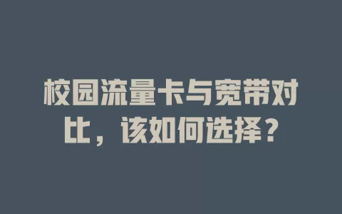 校园流量卡与宽带对比，该如何选择？