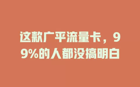 这款广平流量卡，99%的人都没搞明白