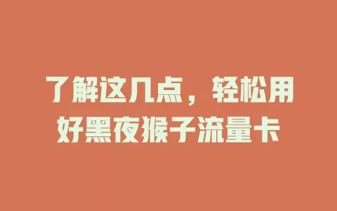 了解这几点，轻松用好黑夜猴子流量卡