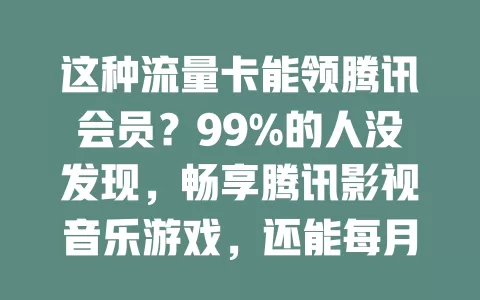这种流量卡能领腾讯会员？99%的人没发现，畅享腾讯影视音乐游戏，还能每月领会员时长！