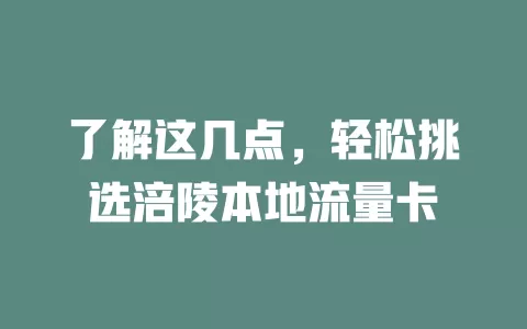 了解这几点，轻松挑选涪陵本地流量卡