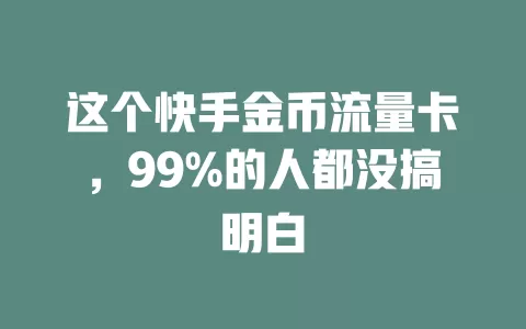 这个快手金币流量卡，99%的人都没搞明白