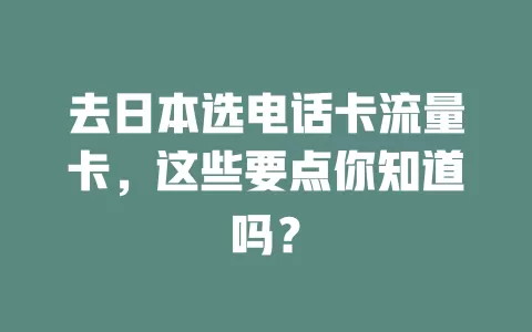 去日本选电话卡流量卡，这些要点你知道吗？