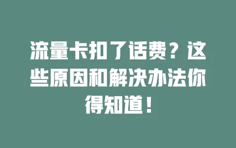 流量卡扣了话费？这些原因和解决办法你得知道！