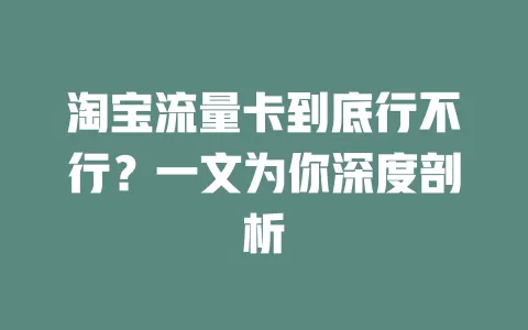 淘宝流量卡到底行不行？一文为你深度剖析