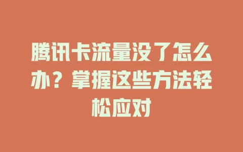 腾讯卡流量没了怎么办？掌握这些方法轻松应对