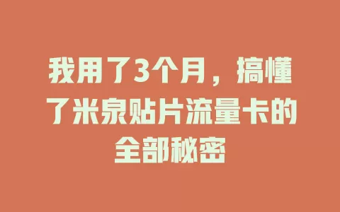 我用了3个月，搞懂了米泉贴片流量卡的全部秘密