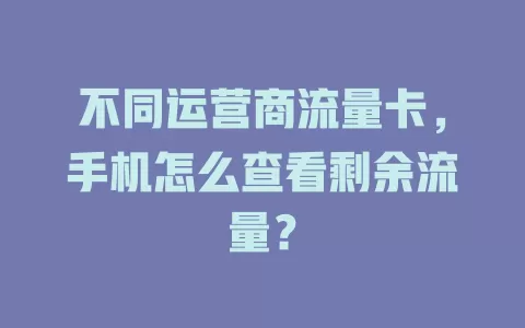 不同运营商流量卡，手机怎么查看剩余流量？