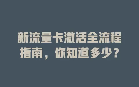 新流量卡激活全流程指南，你知道多少？